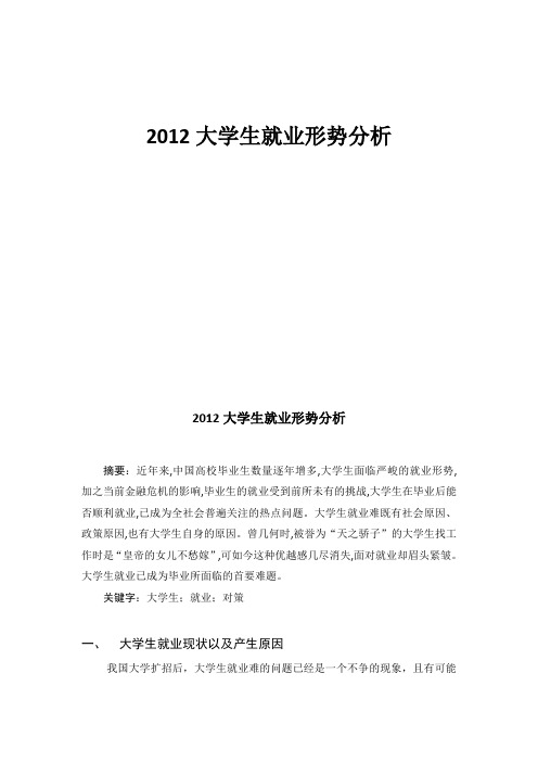 2012大学生就业形势分析