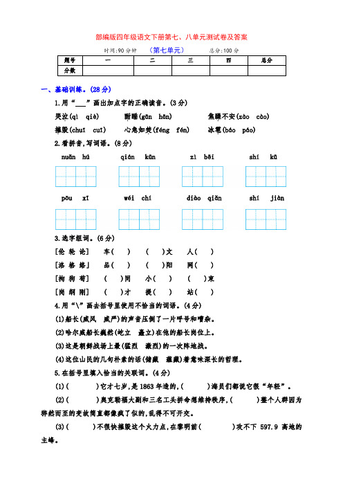 部编版四年级语文下册第七、八单元测试卷及答案