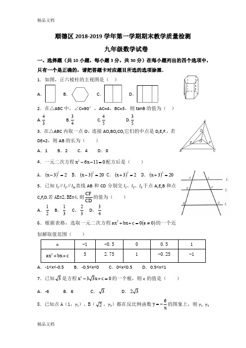 最新广东省顺德区2018-2019学年第一学期期末教学质量检测九年级数学试卷