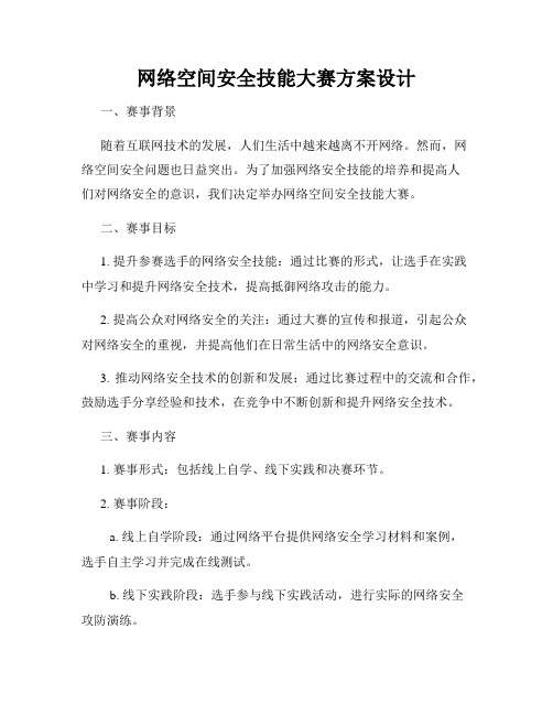 网络空间安全技能大赛方案设计