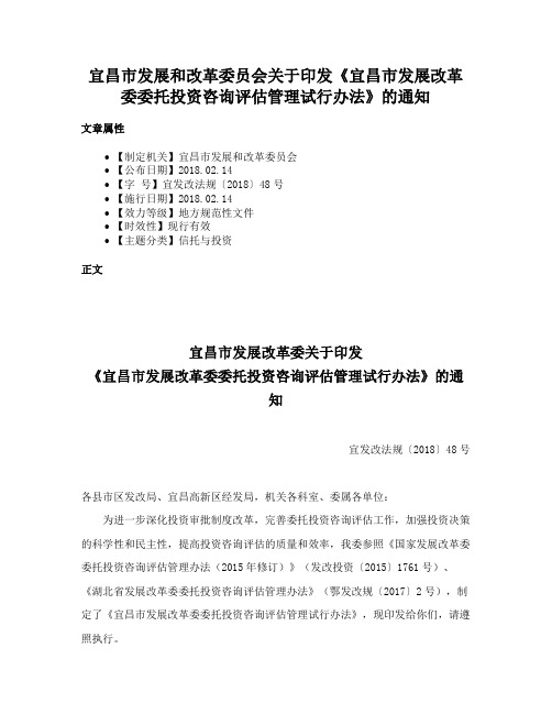 宜昌市发展和改革委员会关于印发《宜昌市发展改革委委托投资咨询评估管理试行办法》的通知