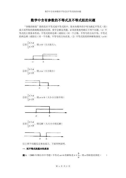 数学中含有参数的不等式及不等式组的问题