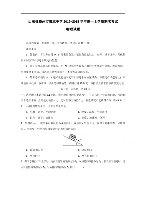 山东省滕州市第三中学2017年高一上学期期末考试物理试题及答案