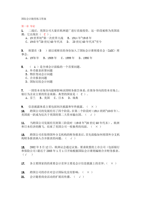 华南理工大学国的际会计随堂练习答案