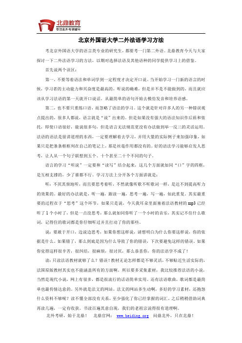 北京外国语大学二外法语学习方法