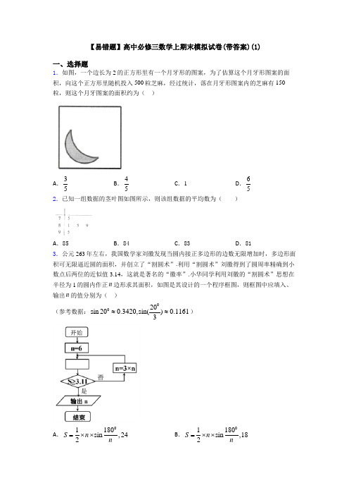 【易错题】高中必修三数学上期末模拟试卷(带答案)(1)