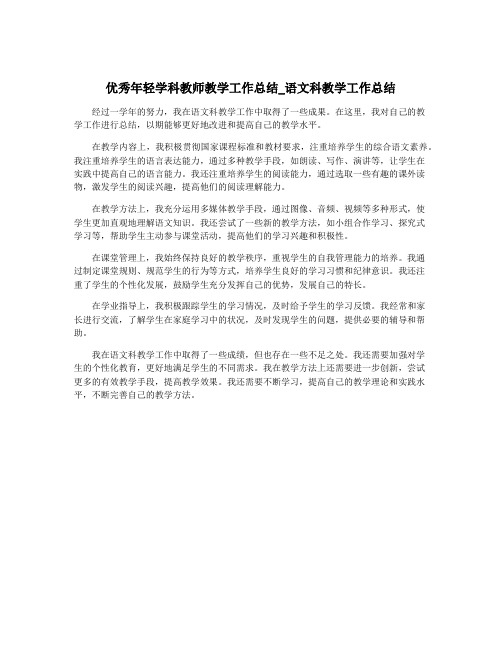 优秀年轻学科教师教学工作总结_语文科教学工作总结