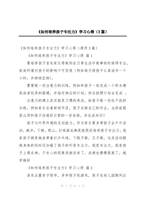 《如何培养孩子专注力》学习心得(3篇)