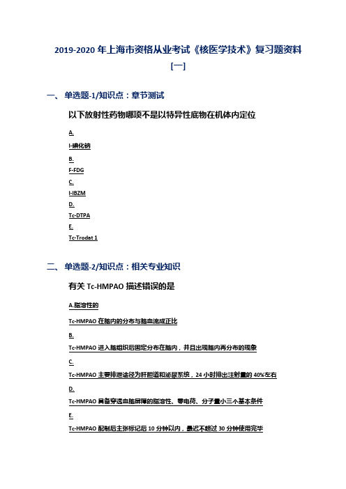 2019-2020年上海市资格从业考试《核医学技术》复习题资料[一]