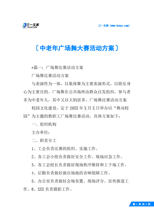 中老年广场舞大赛活动方案