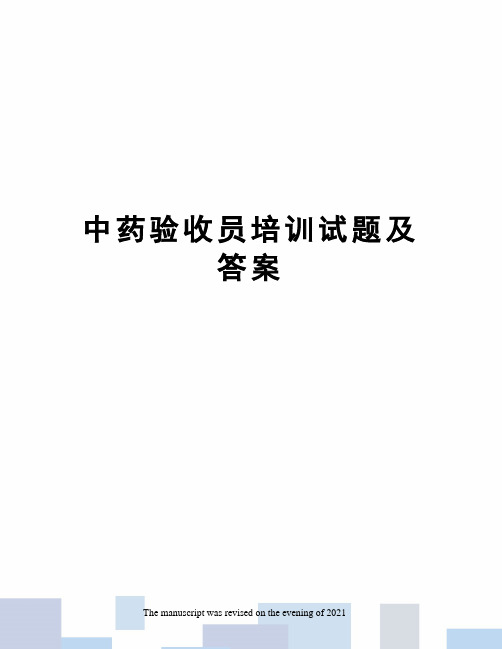 中药验收员培训试题及答案