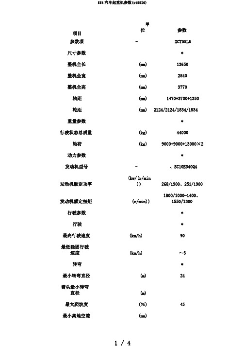 55t汽车起重机参数(ct55l6)