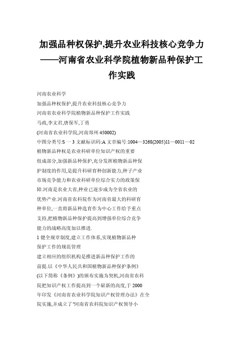 加强品种权保护,提升农业科技核心竞争力——河南省农业科学院植物新品种保护工作实践