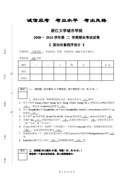 面向对象程序设计2009-2010-2期末试卷