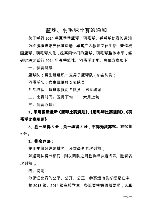 篮球、羽毛球比赛的通知