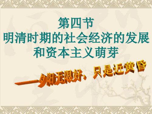 第六章第四节明清时期社会经济的发展和资本主义萌芽