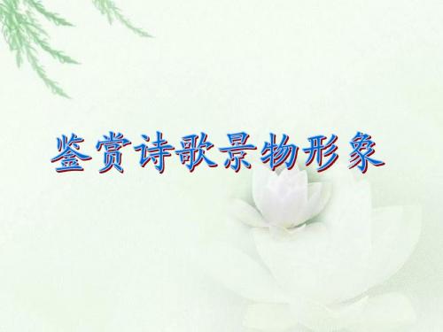 鉴赏诗歌景物形象