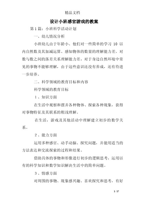 设计小班感官游戏的教案