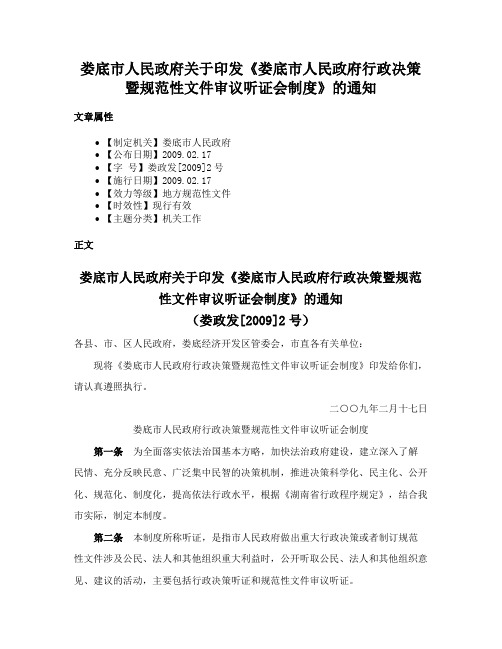 娄底市人民政府关于印发《娄底市人民政府行政决策暨规范性文件审议听证会制度》的通知