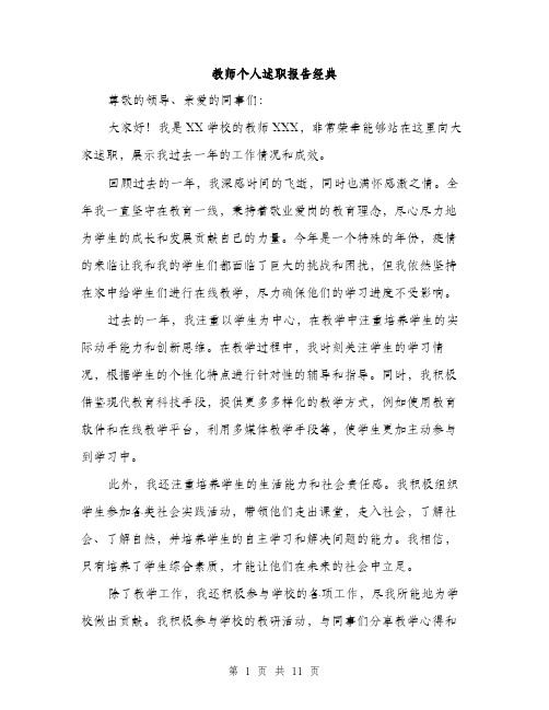 教师个人述职报告经典（4篇）