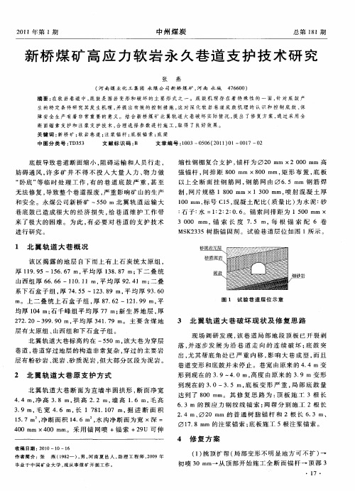 新桥煤矿高应力软岩永久巷道支护技术研究