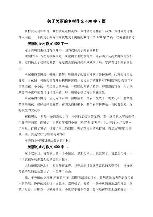 关于美丽的乡村作文400字7篇