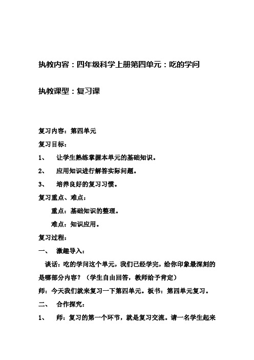 小学科学_吃的学问——复习课教学设计学情分析教材分析课后反思