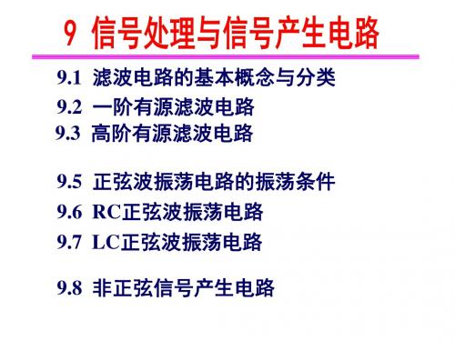 CH9信号处理与信号产生电路