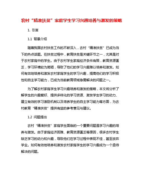 农村“精准扶贫”家庭学生学习兴趣培养与激发的策略