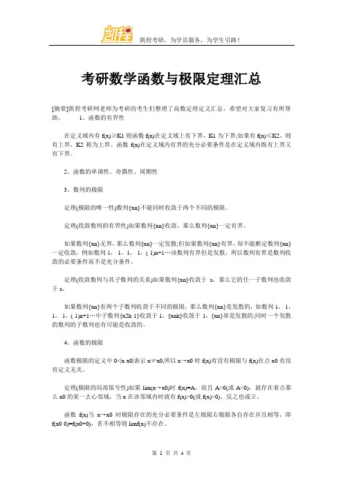 考研数学函数与极限定理汇总