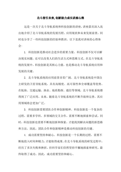 北斗指引未来,创新助力成长讲座心得