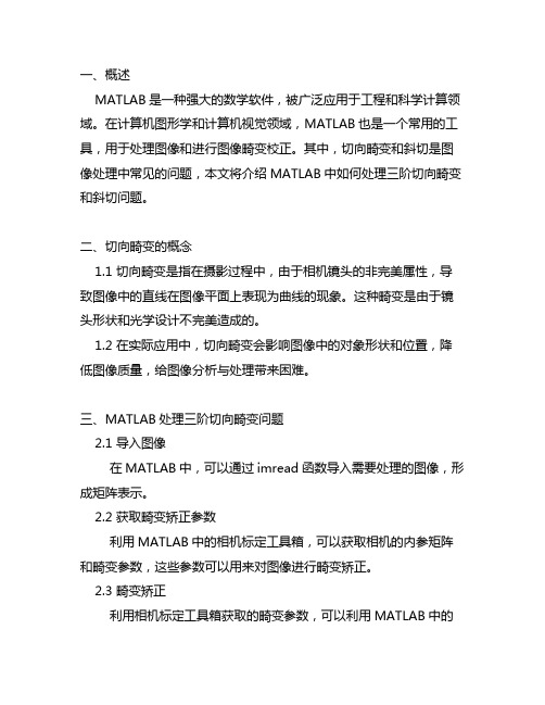 matlab三阶切向畸变和斜切