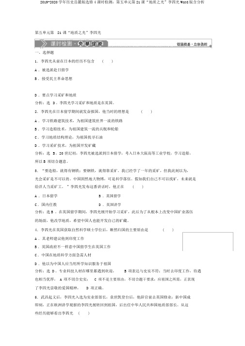 2019-2020学年历史岳麓版选修4课时检测：第五单元第21课“地质之光”李四光Word版含解析