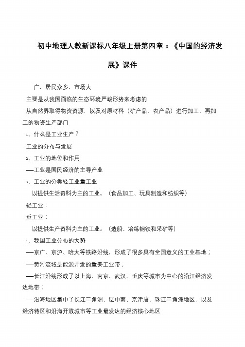 初中地理人教新课标八年级上册第四章：《中国的经济发展》课件