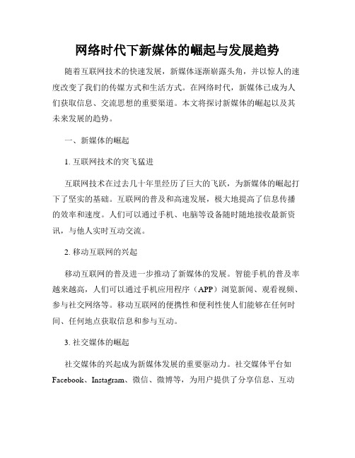 网络时代下新媒体的崛起与发展趋势