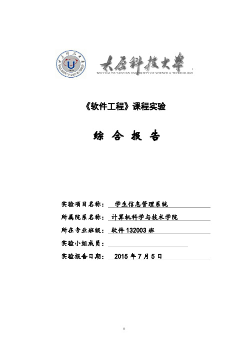 软件工程课程设计学生信息管理系统