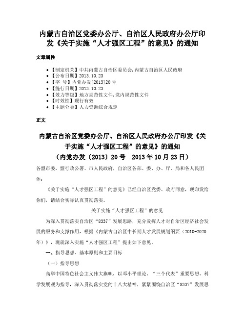 内蒙古自治区党委办公厅、自治区人民政府办公厅印发《关于实施“人才强区工程”的意见》的通知