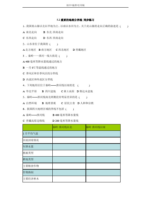 粤教版-地理-八年级下册-5.2 重要的地理分界线 优质练习