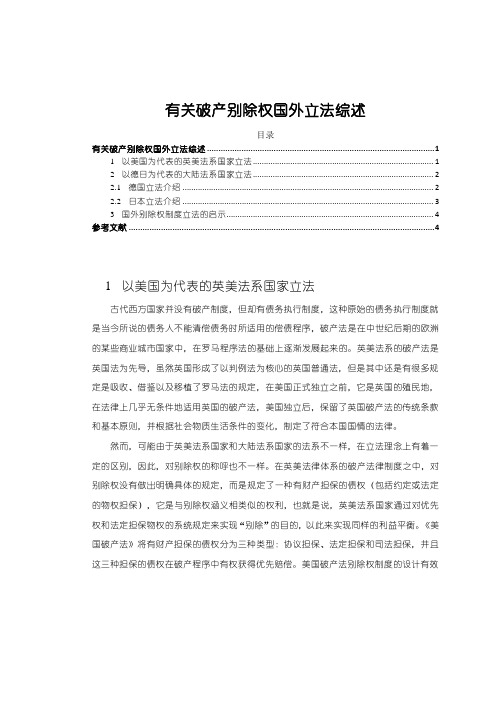 《有关破产别除权国外立法综述3300字》