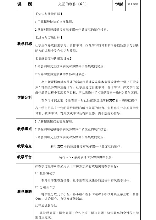 高中信息技术粤教版选修2教案-6.3 交互的制作 