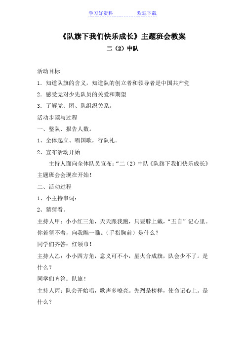 《队旗下我们快乐成长》主题班会教案