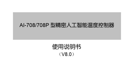 AI708708Pv80型精密人工智能温度控制器说明书