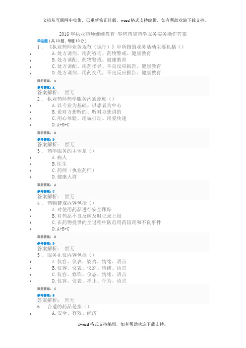 2020年执业药师继续教育零售药店药学服务实务操作答案