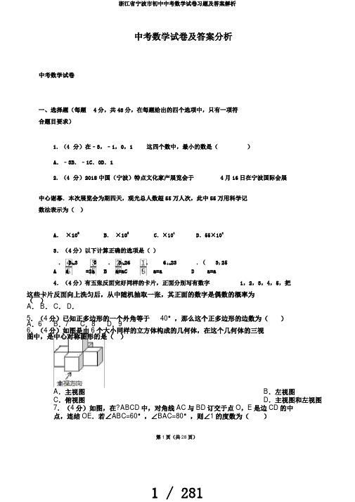 浙江省宁波市初中中考数学试卷习题及答案解析