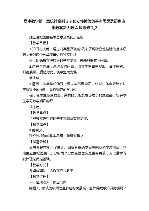 高中数学第一章统计案例1.2独立性检验的基本思想及初步应用教案新人教A版选修1_2