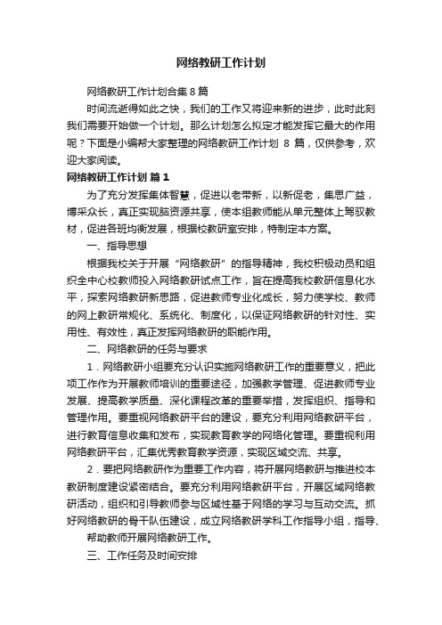 网络教研工作计划