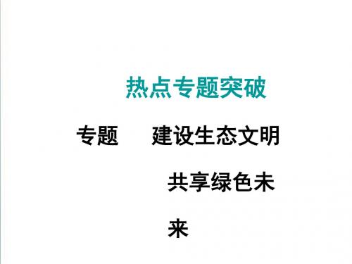 2019年中考政治热点专题复习(6)《建设生态文明,共享绿色未来》ppt课件