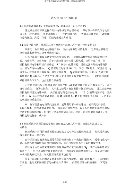 测控电路第五版本李醒飞第4章练习习题答案