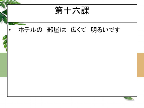 新版标准日本语初级上第十六课2