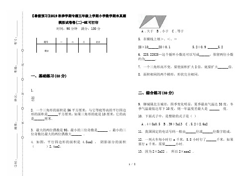 【暑假预习】2019秋季学期专题五年级上学期小学数学期末真题模拟试卷卷(二)-8K可打印